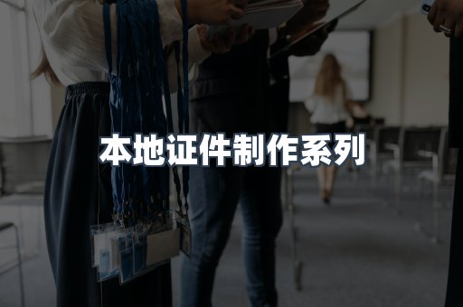 仿制证件24小时